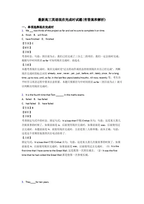 最新高三英语现在完成时试题(有答案和解析)