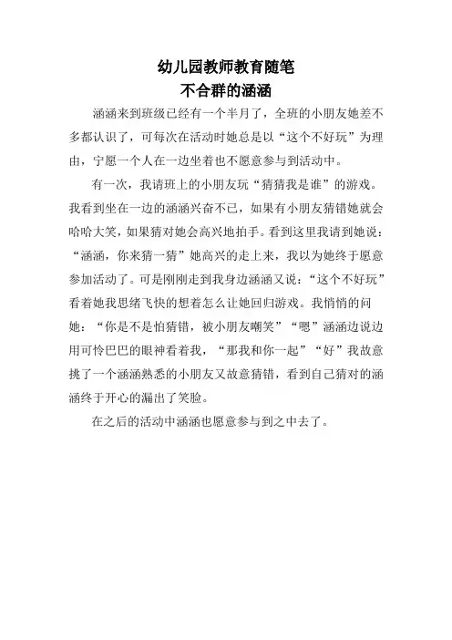 幼儿园教师教育随笔《不合群的涵涵》