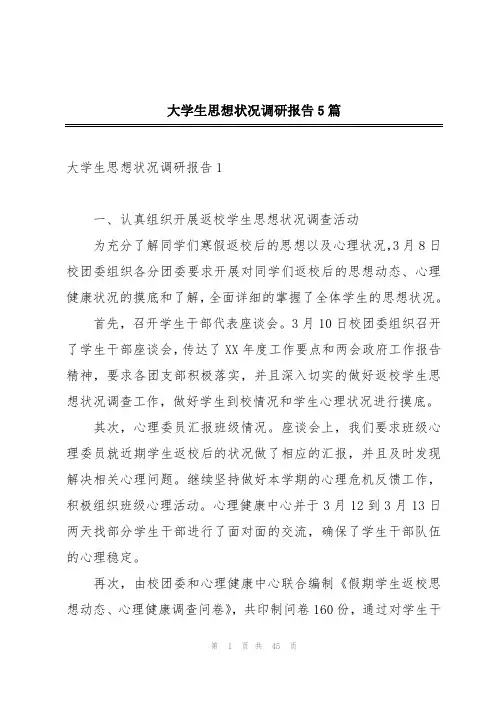大学生思想状况调研报告5篇