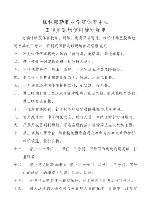 田径足球场场馆使用管理规定