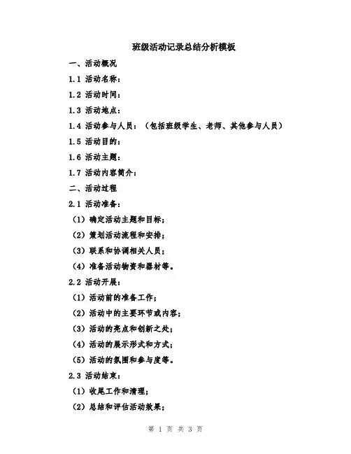 班级活动记录总结分析模板