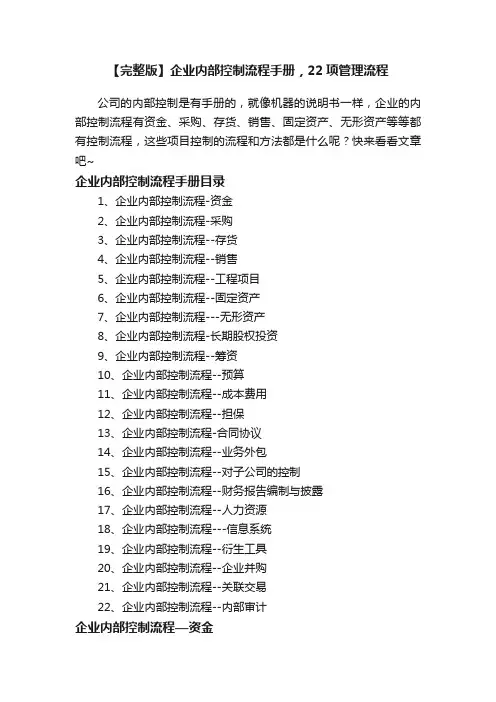 【完整版】企业内部控制流程手册，22项管理流程