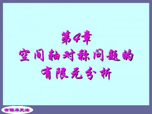 有限单元法 第4章 空间轴对称问题的有限元分析