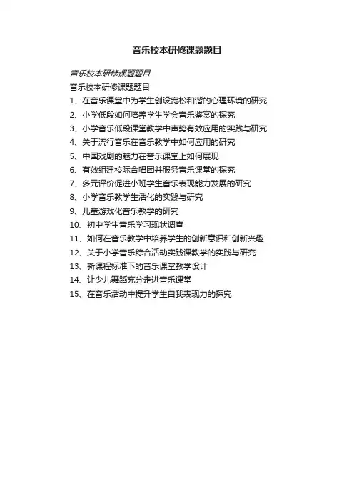 音乐校本研修课题题目