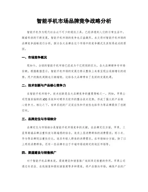智能手机市场品牌竞争战略分析
