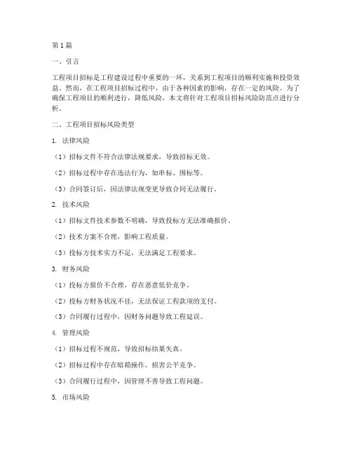 工程项目招标风险防范点(3篇)