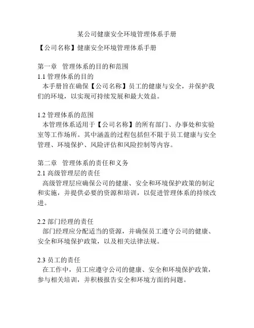 某公司健康安全环境管理体系手册