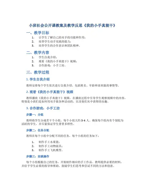 小班社会公开课教案及教学反思《我的小手真能干》