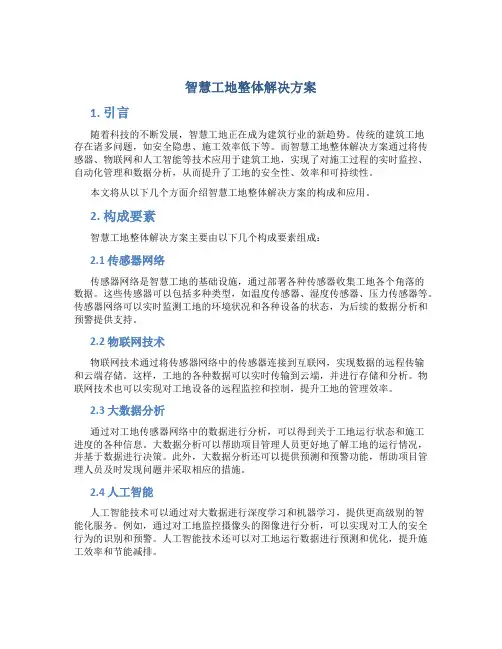 智慧工地整体解决方案