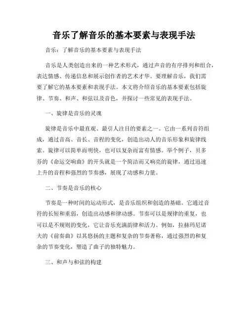 音乐了解音乐的基本要素与表现手法