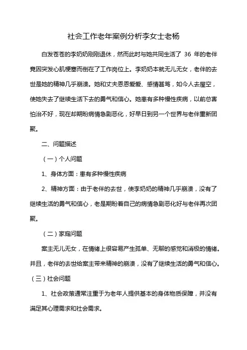 社会工作老年案例分析李女士老杨