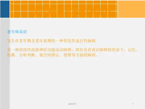 老年痴呆症的药物治疗  ppt课件