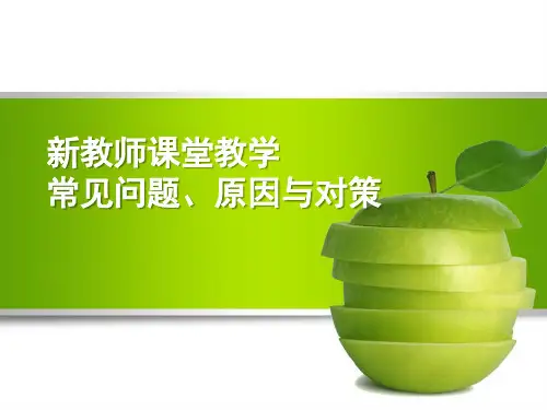 新教师课堂容易犯错误