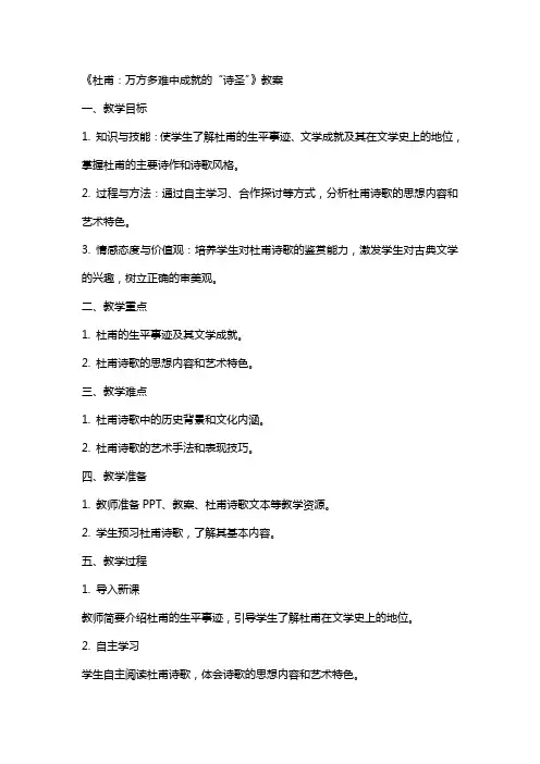 《杜甫：万方多难中成就的“诗圣”》教案