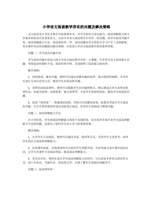 小学语文阅读教学存在的问题及解决策略