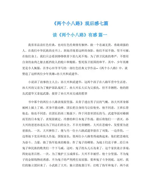 《两个小八路》观后感七篇
