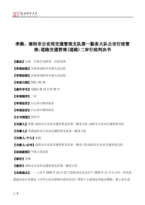 李燕、南阳市公安局交通管理支队第一勤务大队公安行政管理：道路交通管理(道路)二审行政判决书