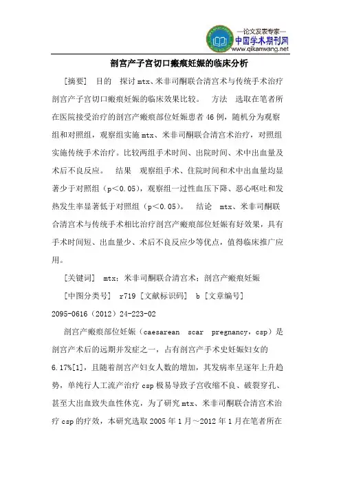 剖宫产子宫切口瘢痕妊娠的临床分析