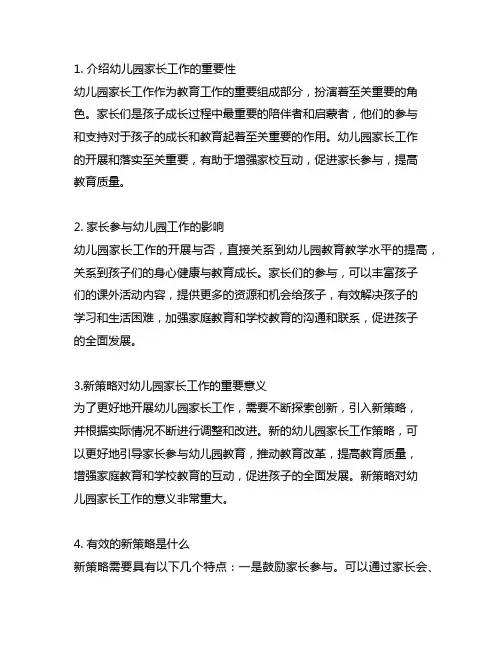 幼儿园家长工作新策略幼儿园家长工作