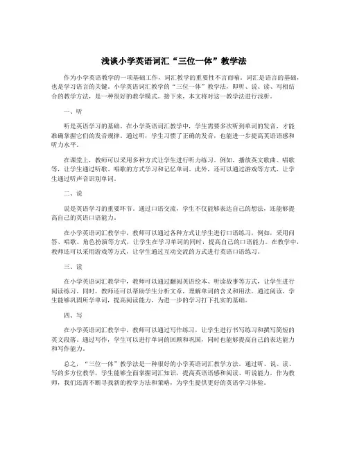 浅谈小学英语词汇“三位一体”教学法
