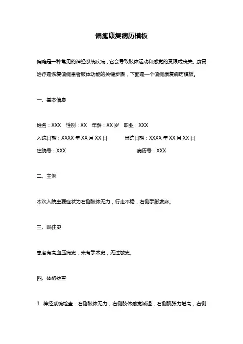 偏瘫康复病历模板