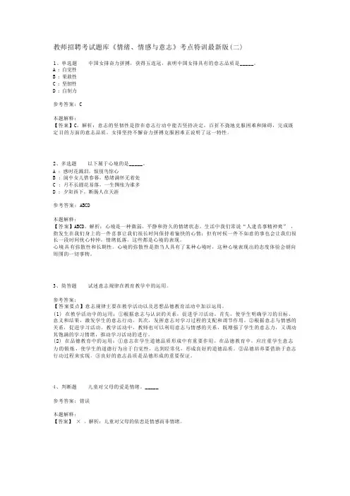 教师招聘考试题库《情绪、情感与意志》考点特训最新版(二)_3