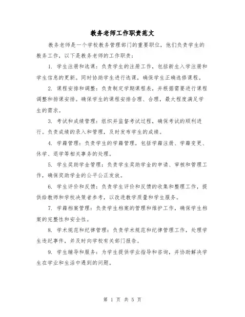 教务老师工作职责范文(三篇)