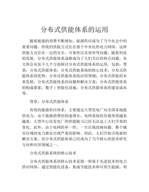 分布式供能体系的运用