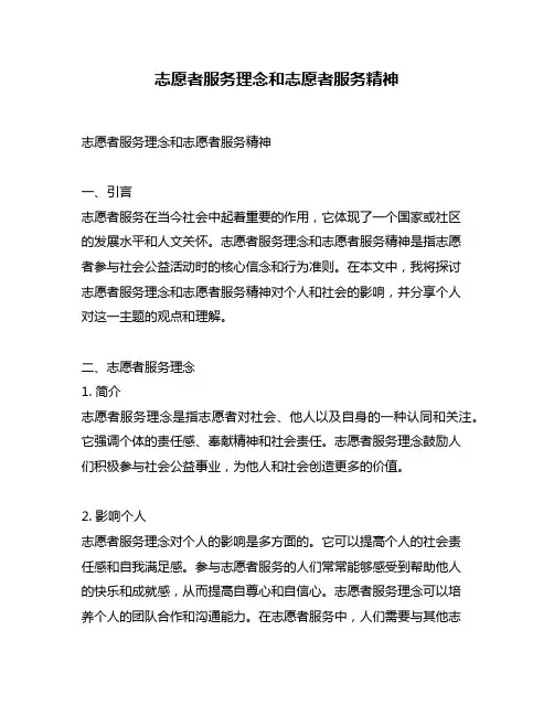 志愿者服务理念和志愿者服务精神
