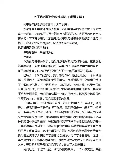 关于优秀班级的获奖感言（通用9篇）