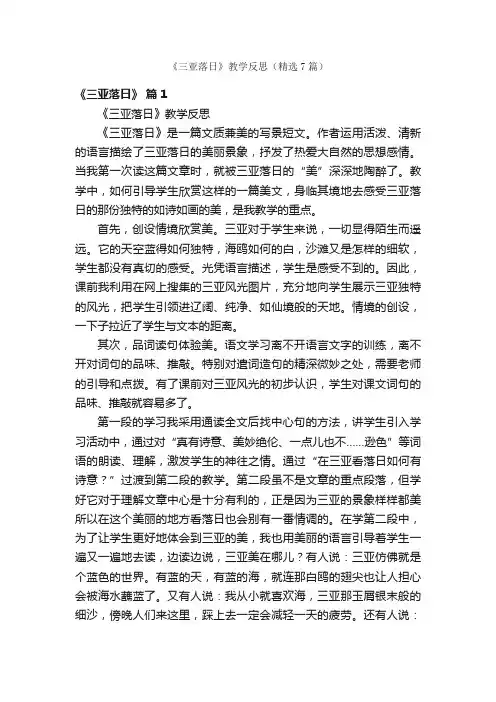 《三亚落日》教学反思（精选7篇）