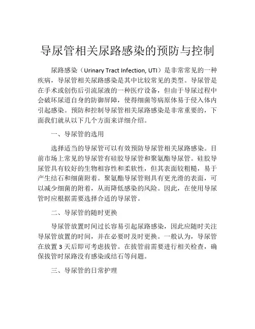 导尿管相关尿路感染的预防与控制