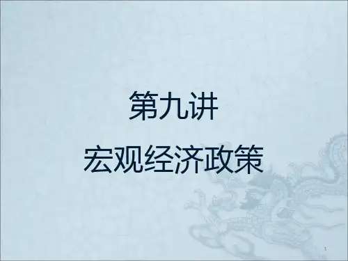 第9讲宏观经济政策