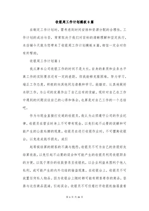 收银周工作计划模板8篇