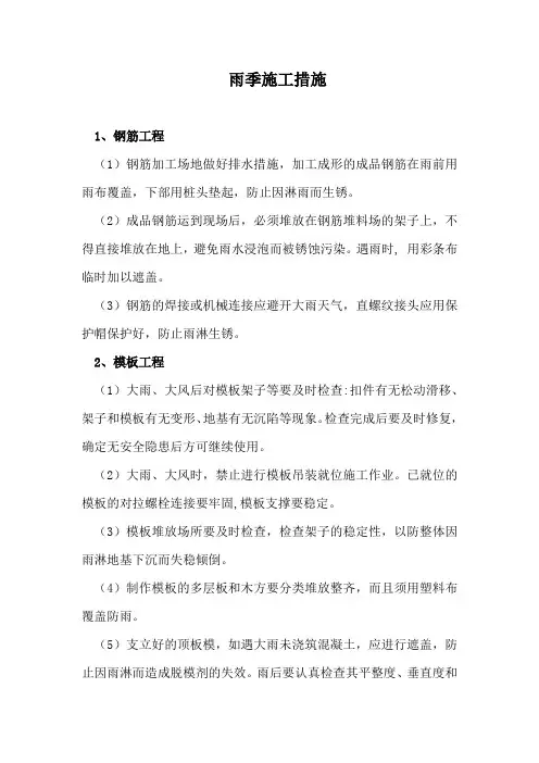 雨季施工措施