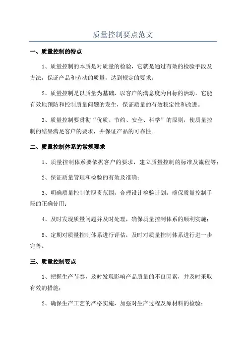 质量控制要点范文