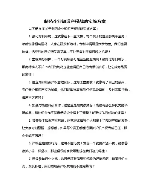 制药企业知识产权战略实施方案