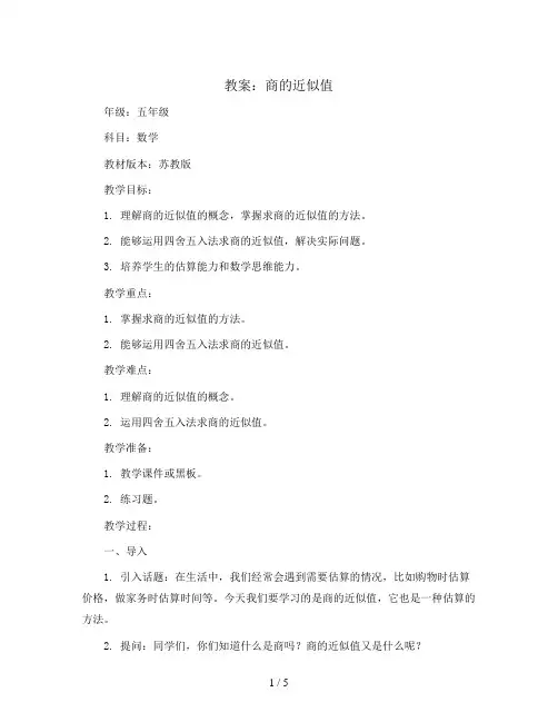 商的近似值(教案)-五年级上册数学苏教版