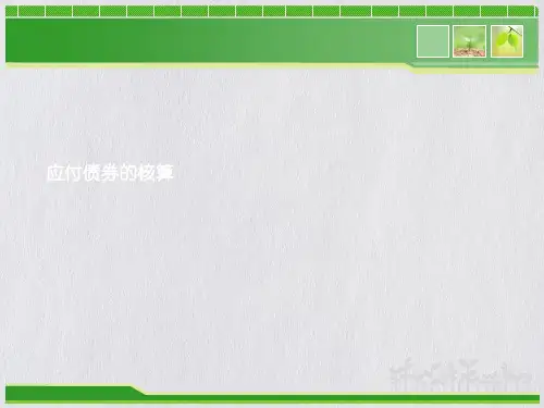 应付债券的核算课件PPT