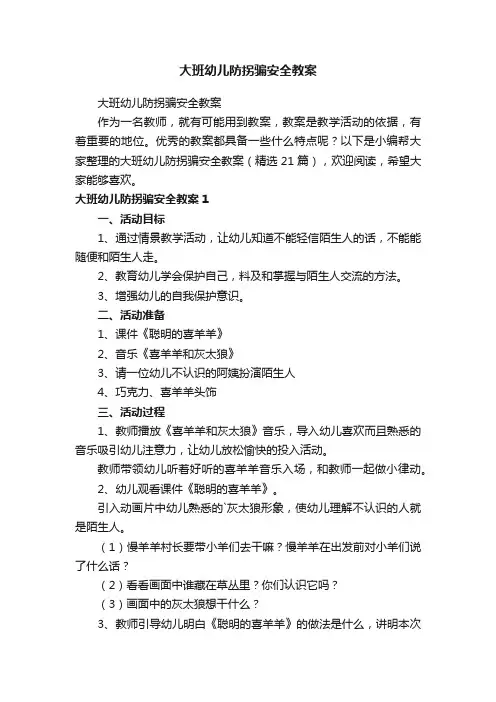 大班幼儿防拐骗安全教案（精选21篇）