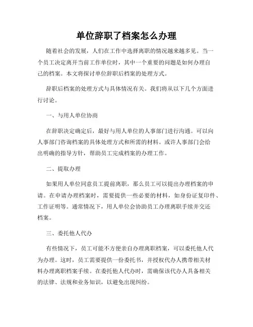 单位辞职了档案怎么办理