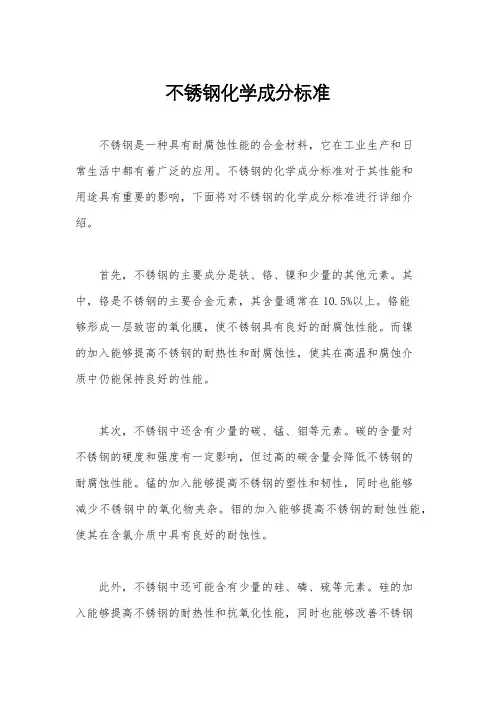 不锈钢化学成分标准