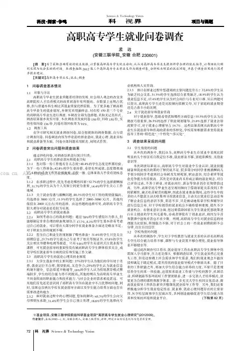 高职高专学生就业问卷调查
