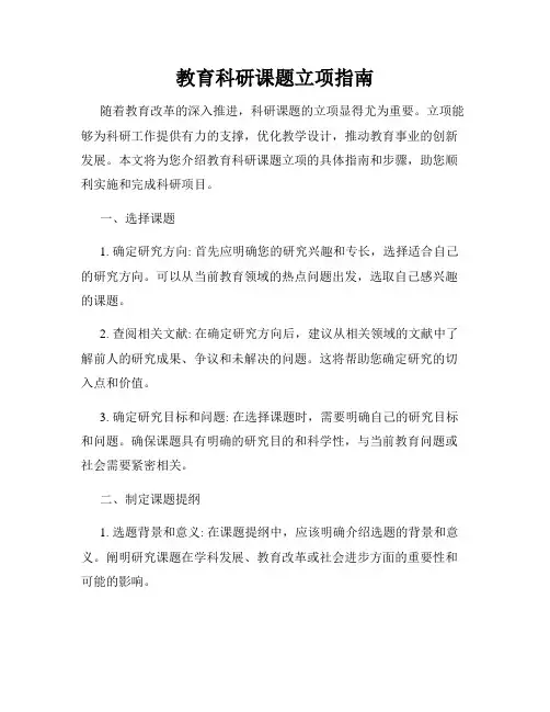 教育科研课题立项指南