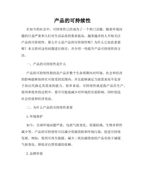产品的可持续性