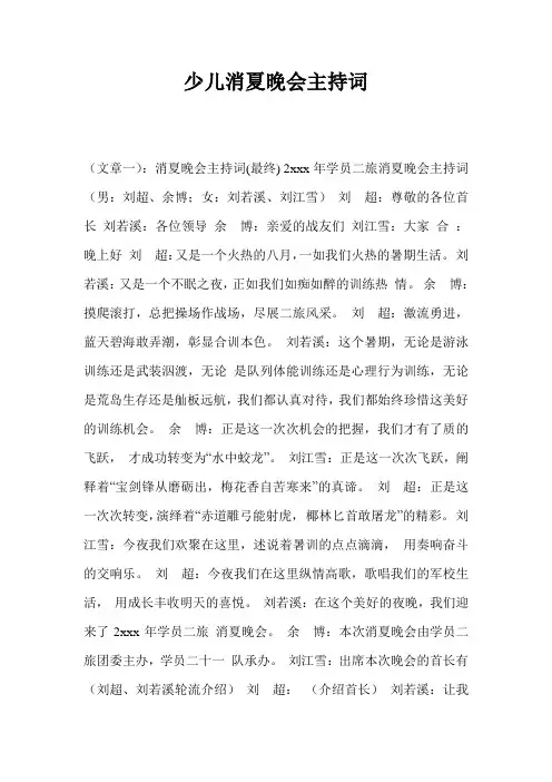 少儿消夏晚会主持词