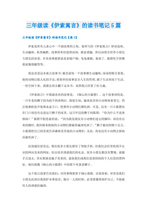 三年级读《伊索寓言》的读书笔记5篇