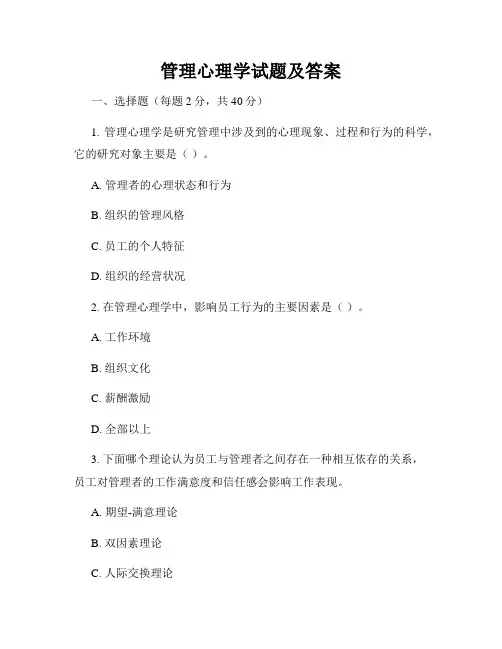 管理心理学试题及答案