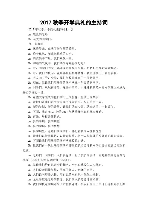 2017秋季开学典礼的主持词