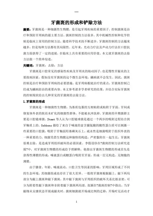 牙菌斑的形成和根除方法